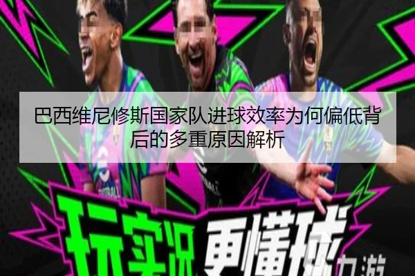 ba-xi-wei-ni-xiu-si-guo-jia-dui-jin-qiu-xiao-lv-wei-he-pian-di-bei-hou-de-duo-zhong-yuan-yin-jie-xi-2-967.jpg