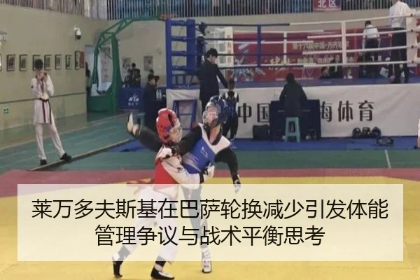 莱万多夫斯基在巴萨轮换减少引发体能管理争议与战术平衡思考